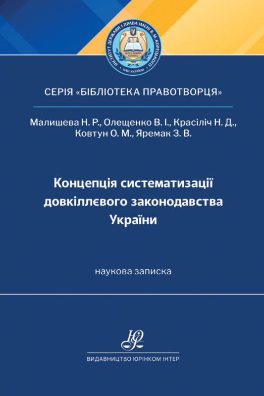 Концепція систематизації довкіллєвого законодавства України