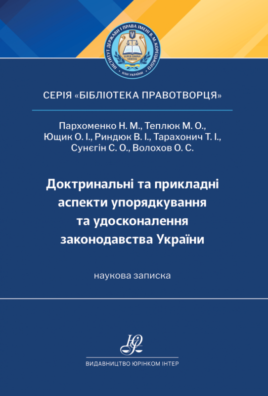 Доктринальні та прикладні аспекти упорядкування та удосконалення законодавства України