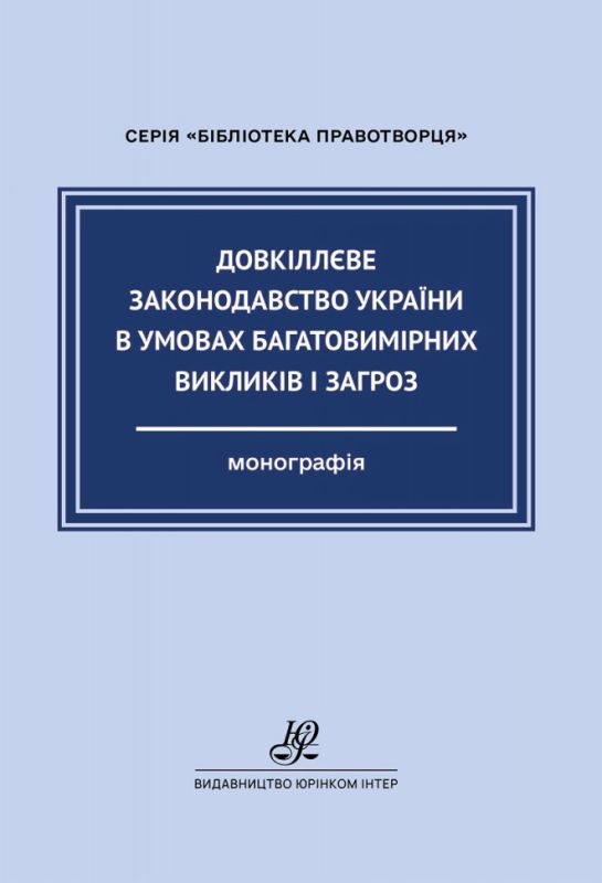Довкіллєве законодавство України в умовах багатовимірних викликів і загроз