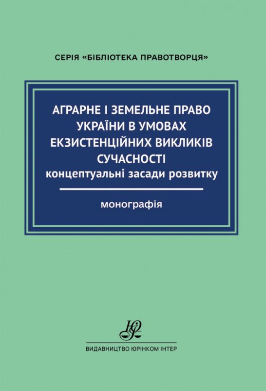 Аграрне і земельне право України в умовах екзистенційних викликів сучасності: концептуальні засади розвитку