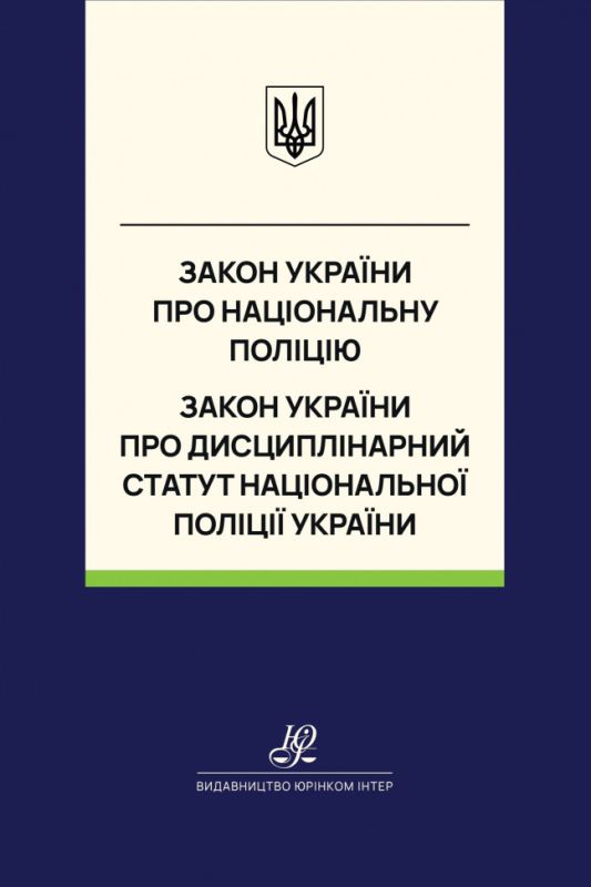 Закон України "Про національну поліцію", Закон України "Про Дисциплінарний статут Національної поліції України". Юрінком Інтер