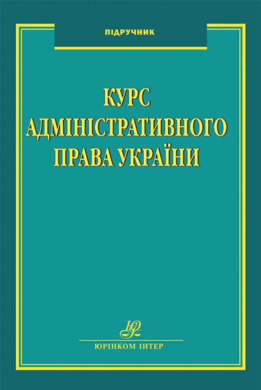 Курс адміністративного права України