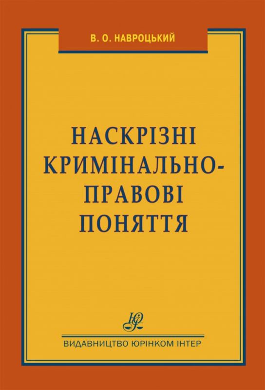 Наскрізні кримінально-правові поняття