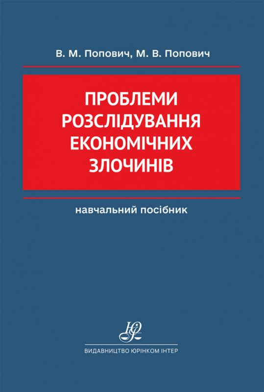 Проблеми розслідування економічних злочинів