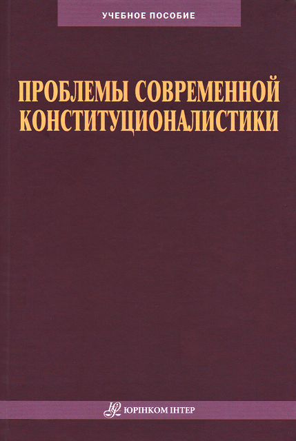 Проблемы современной конституционалистики