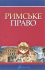 Римське право