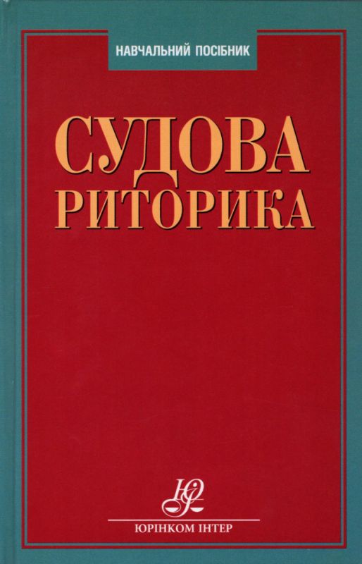 Судова риторика