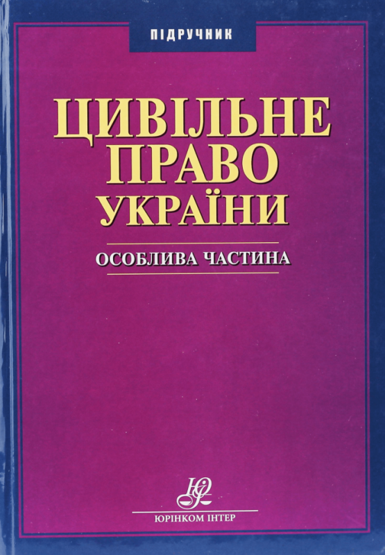 Цивільне право України. Особлива частина