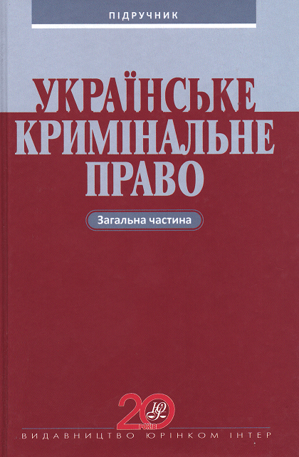 Українське кримінальне право. Загальна частина