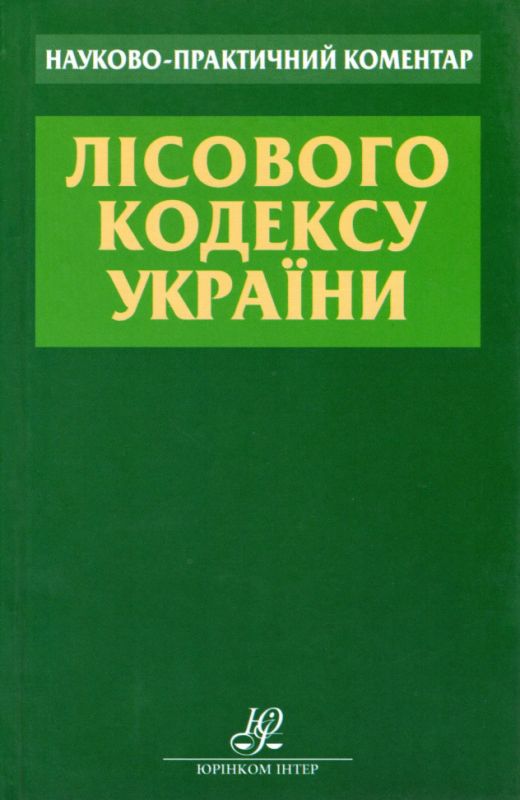 Науково-практичний коментар Лісового кодексу України