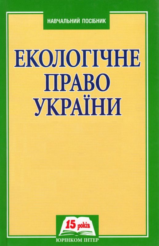 Екологічне право України
