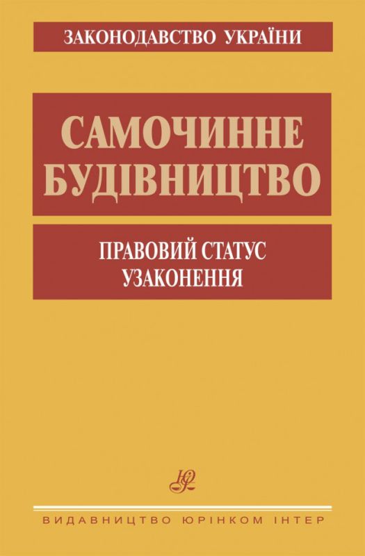 Самочинне будівництво. Правовий статус. Узаконення