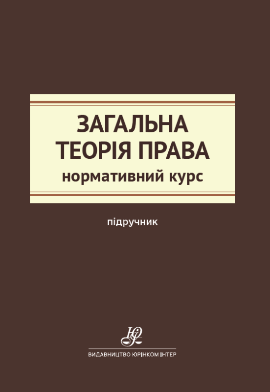 Загальна теорія права. Нормативний курс