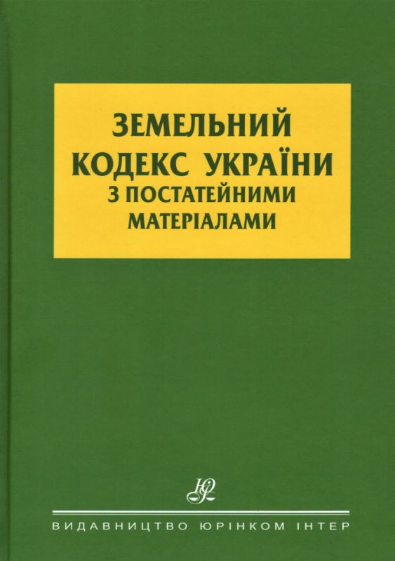 Земельний кодекс України з постатейними матеріалами