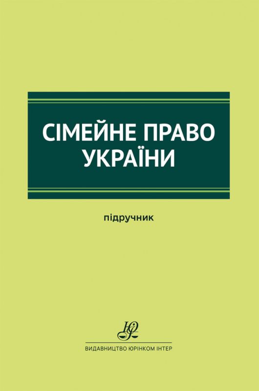 Сімейне право України. Підручник