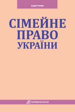 Сiмейне право України: підручник
