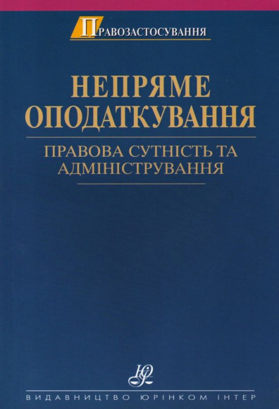 Непряме оподаткування: правова сутність та адміністрування