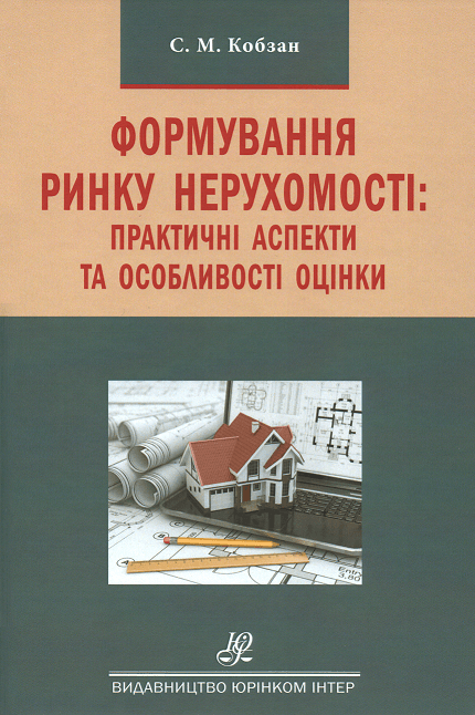 Формування ринку нерухомості: практичні аспекти та особливості оцінки