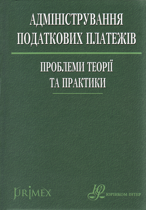 Адміністрування податкових платежів: проблеми теорії та практики