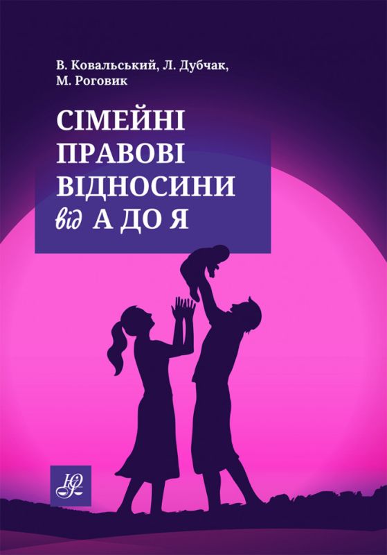 Сімейні правові відносини від А до Я