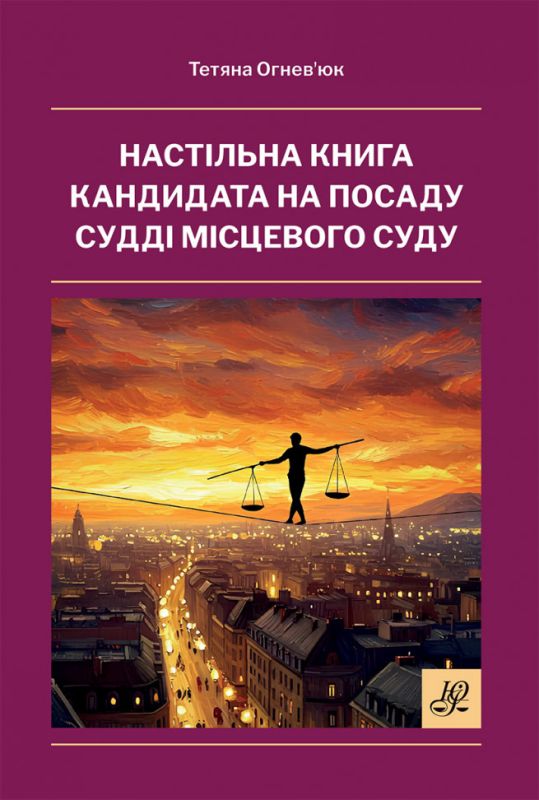 Настільна книга кандидата на посаду судді місцевого суду