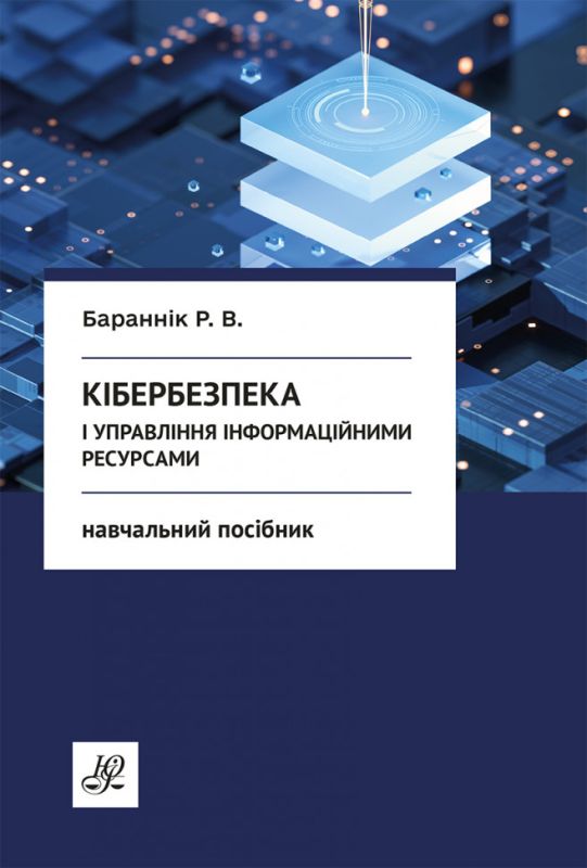 Кібербезпека і управління інформаційними ресурсами