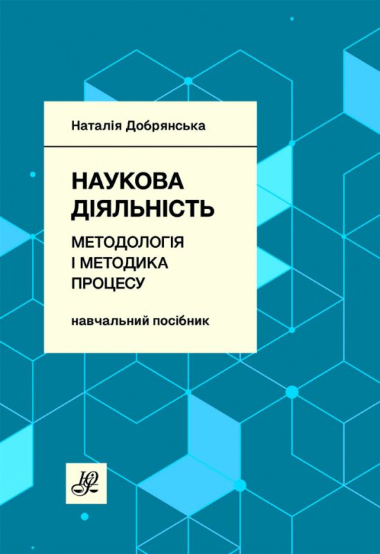 Наукова діяльність: методологія і методика процесу