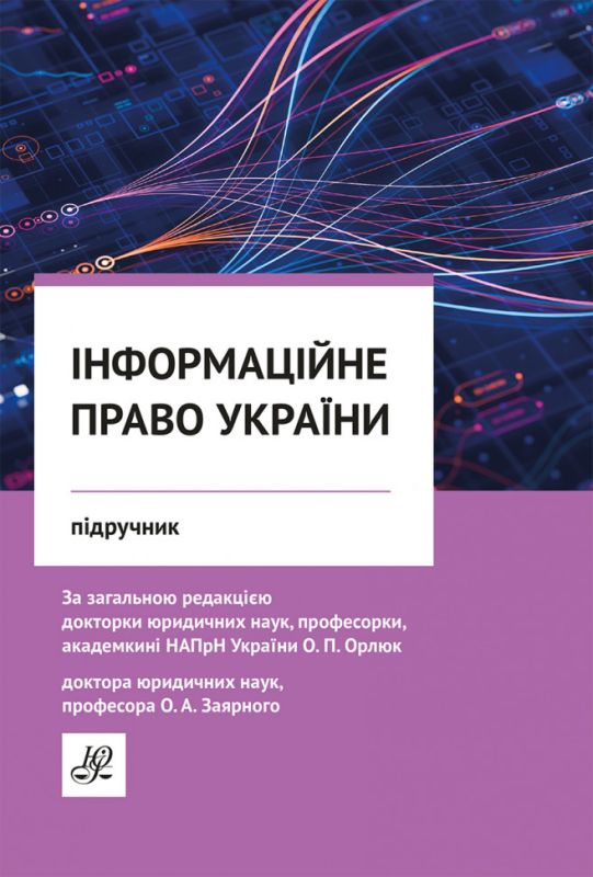 Інформаційне право України. Підручник