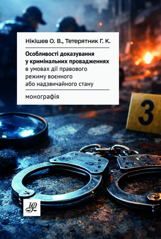 Особливості доказування у кримінальних провадженнях в умовах дії правового режиму воєнного або надзвичайного стану