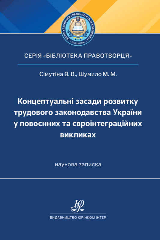 Концептуальні засади розвитку трудового законодавства України у повоєнних та євроінтеграційних викликах