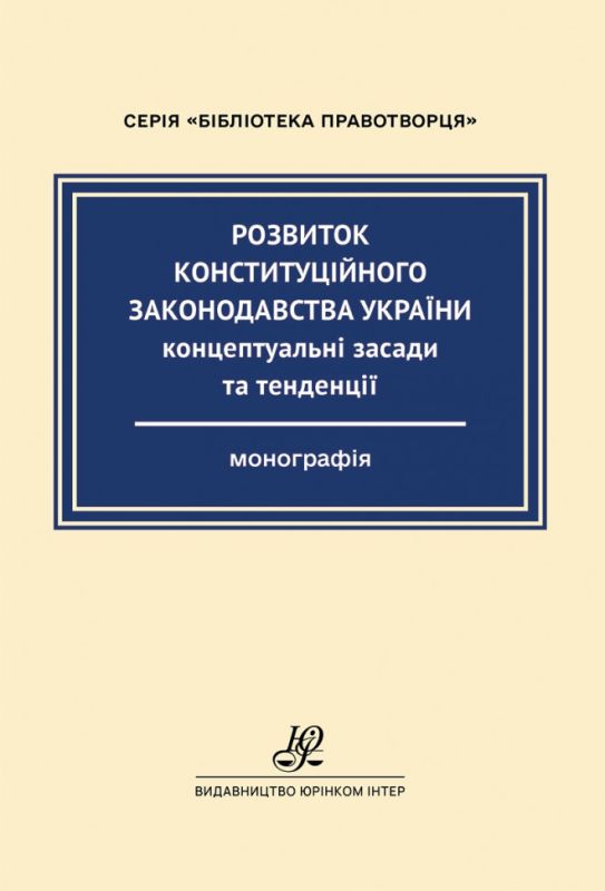Розвиток конституційного законодавства України: концептуальні засади та тенденції