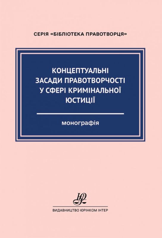 Концептуальні засади правотворчості у сфері кримінальної юстиції