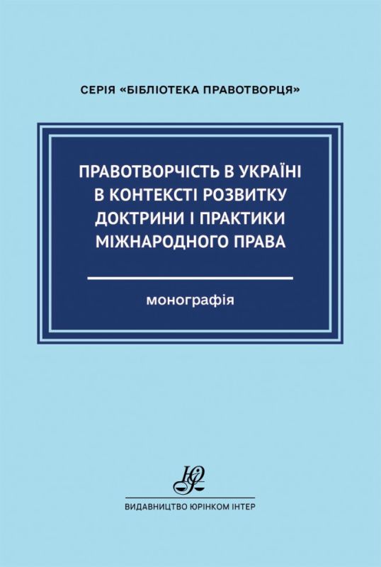 Правотворчість в Україні в контексті розвитку доктрини і практики міжнародного права
