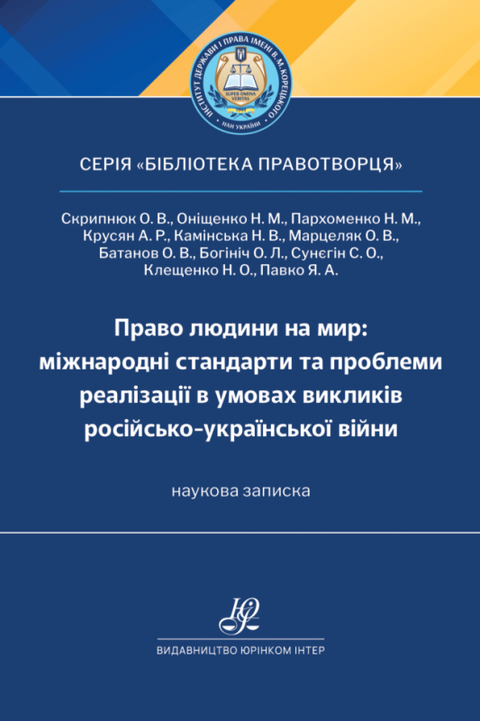 Право людини на мир: міжнародні стандарти та проблеми реалізації в умовах викликів російсько-української війни