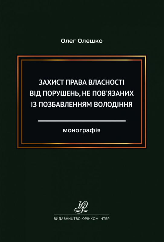 Захист права власності від порушень, не пов’язаних із позбавленням володіння