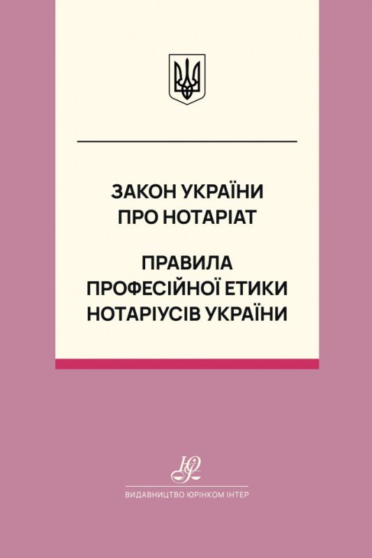 Закон України "Про нотаріат". Правила професійної етики нотаріусів України. Юрінком Інтер