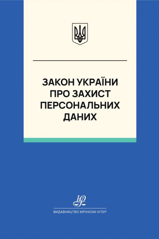 Закон України "Про захист персональних даних". Юрінком Інтер