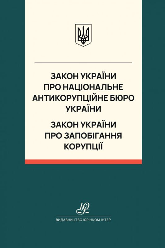 Закон України "Про Національне антикорупційне бюро України", Закон України "Про запобігання корупції". Юрінком Інтер