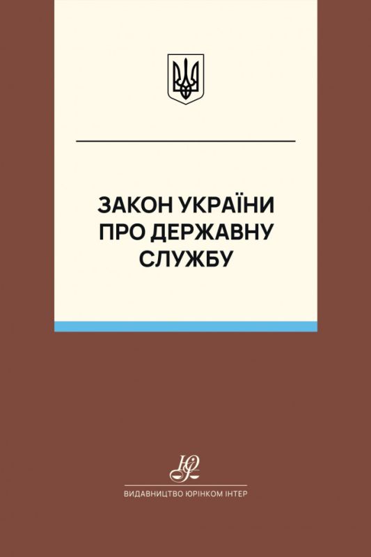 Закон України "Про державну службу". Юрінком Інтер