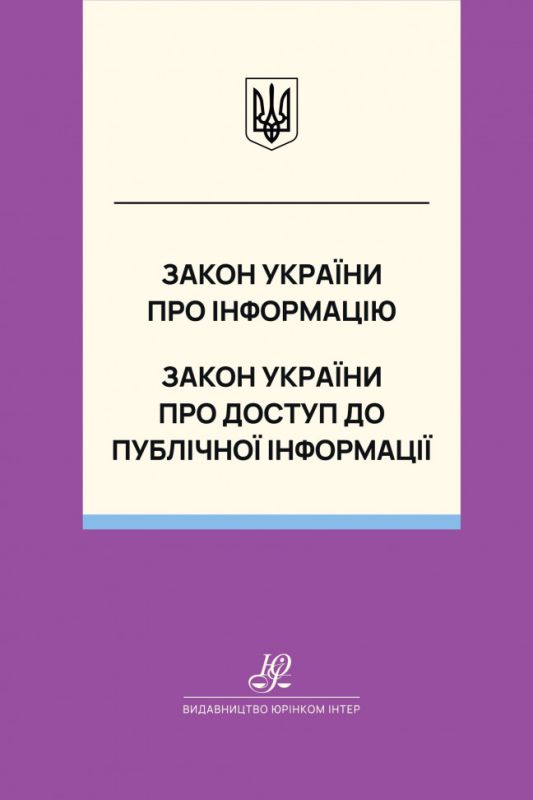 Закон України "Про інформацію", Закон України "Про доступ до публічної інформації". Юрінком Інтер
