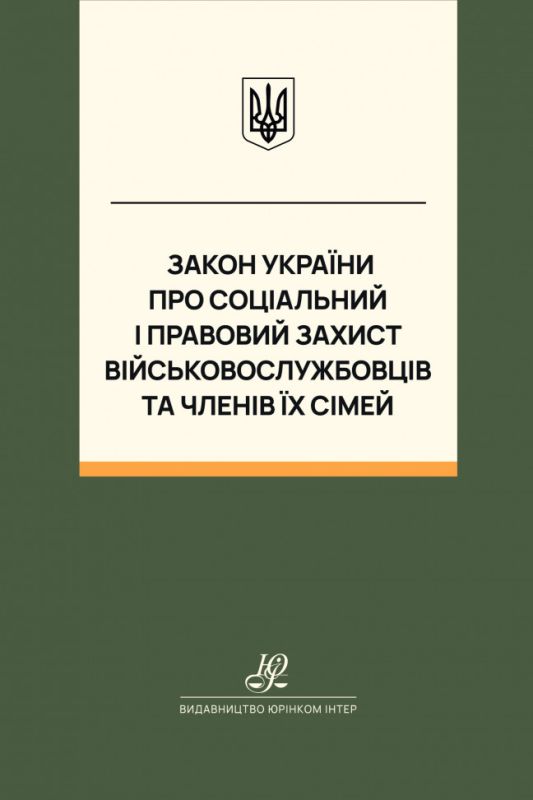 Закон України "Про соціальний і правовий захист військовослужбовців та членів їх сімей". Юрінком Інтер
