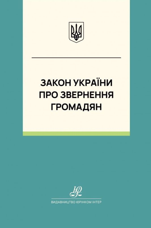 Закон України "Про звернення громадян". Юрінком Інтер
