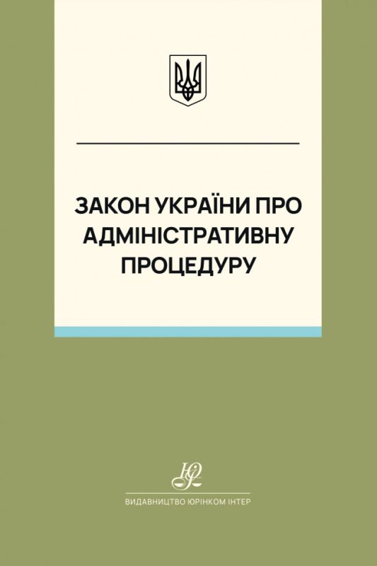 Закон України "Про адміністративну процедуру". Юрінком Інтер