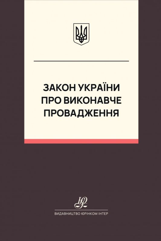 Закон України "Про виконавче впровадження". Юрінком Інтер