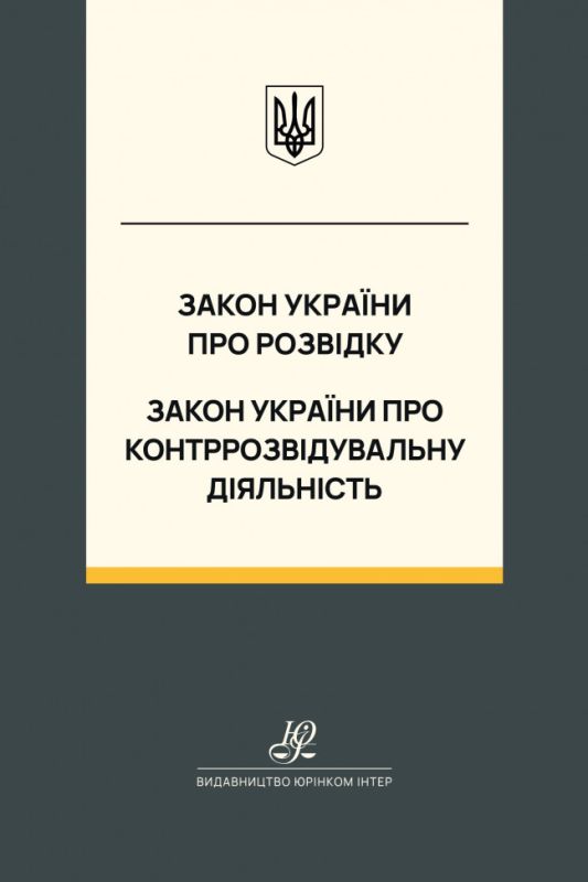 Закон України "Про розвідку", Закон України "Про контррозвідувальну діяльність". Юрінком Інтер
